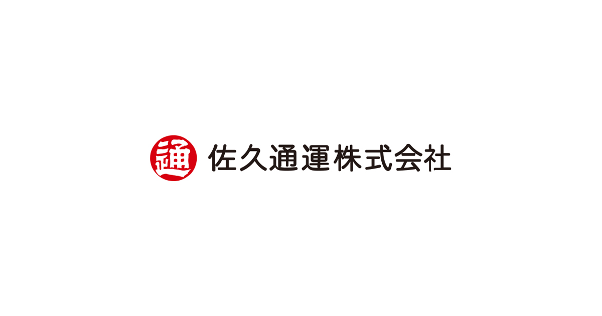 佐久通運株式会社